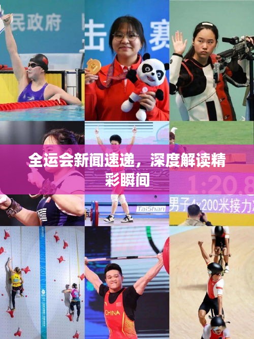 全运会新闻速递，深度解读精彩瞬间