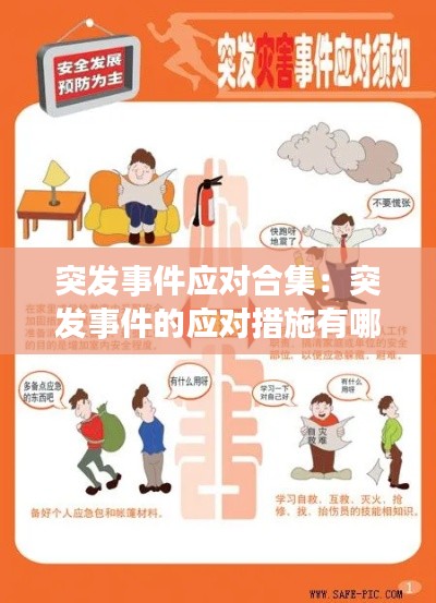 突发事件应对合集：突发事件的应对措施有哪些 