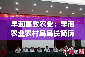 丰润高效农业：丰润农业农村局局长简历 