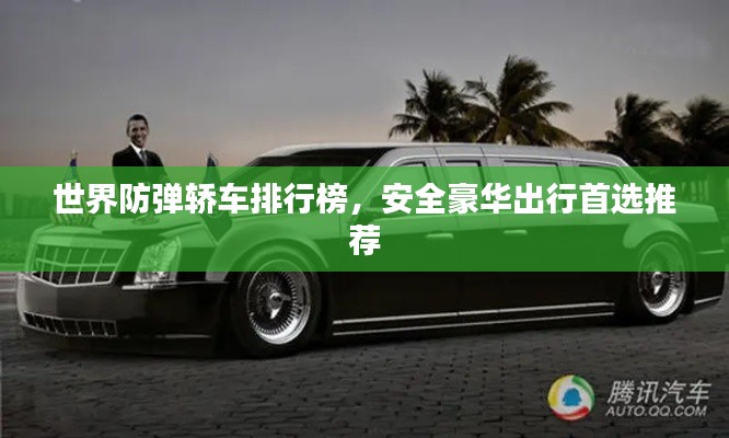 世界防弹轿车排行榜，安全豪华出行首选推荐