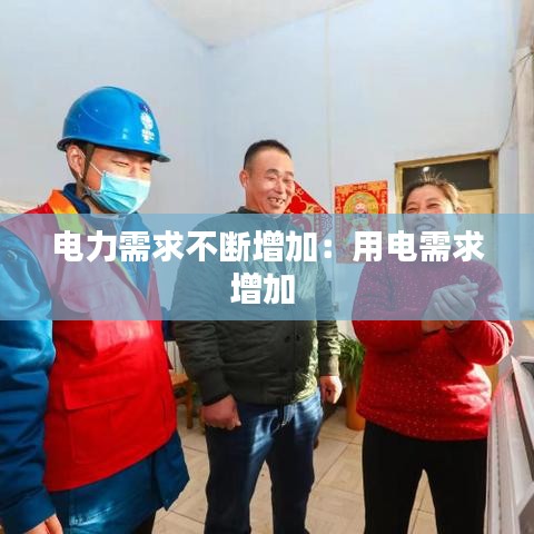 电力需求不断增加：用电需求增加 
