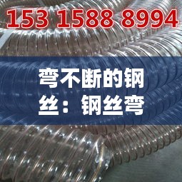 弯不断的钢丝：钢丝弯了 