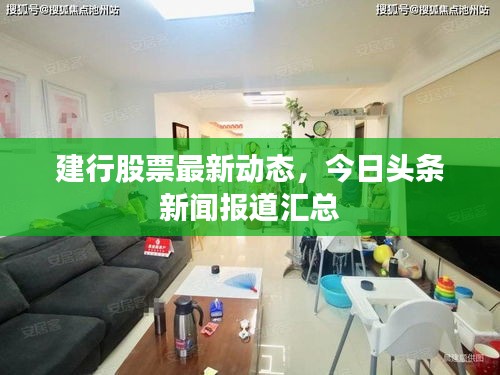 建行股票最新动态，今日头条新闻报道汇总