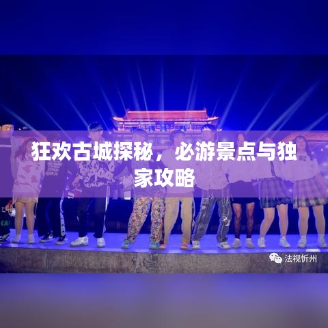 狂欢古城探秘，必游景点与独家攻略