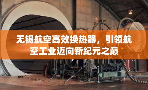 无锡航空高效换热器，引领航空工业迈向新纪元之巅