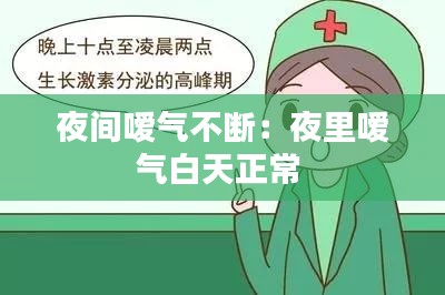 夜间嗳气不断：夜里嗳气白天正常 