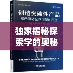 独家揭秘探索学的奥秘，知识与创新的交融之美图案赏析