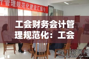 工会财务会计管理规范化：工会财务规范化建设 