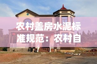 农村盖房水泥标准规范：农村自建房水泥标号与强度等级 