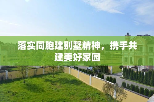 落实同胞建别墅精神，携手共建美好家园