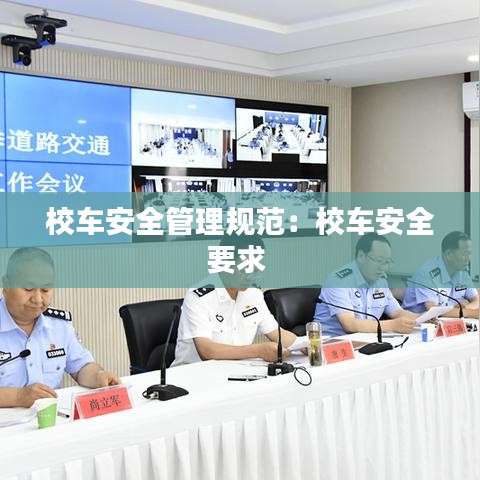 校车安全管理规范：校车安全要求 