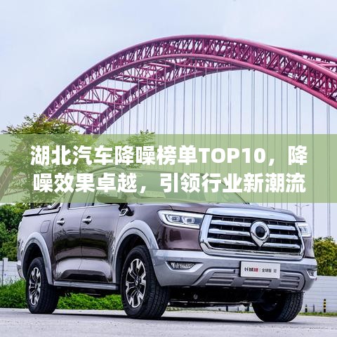 湖北汽车降噪榜单TOP10，降噪效果卓越，引领行业新潮流！