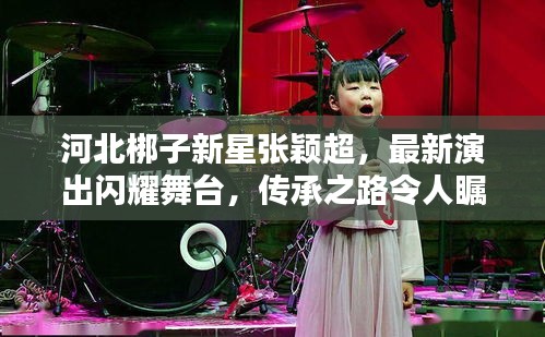 河北梆子新星张颖超，最新演出闪耀舞台，传承之路令人瞩目