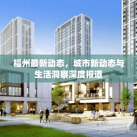 福州最新动态，城市新动态与生活洞察深度报道