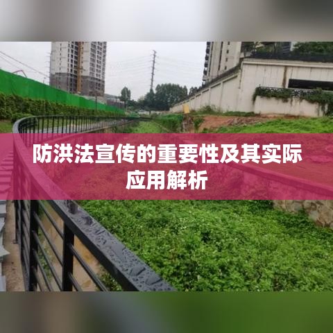 防洪法宣传的重要性及其实际应用解析