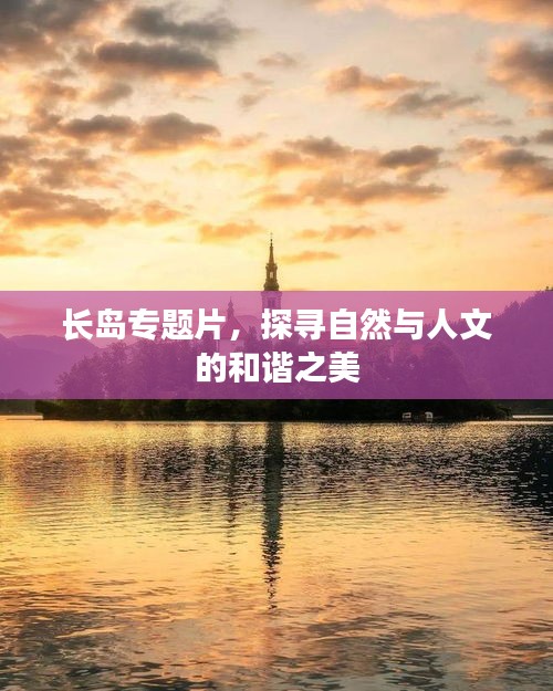 长岛专题片，探寻自然与人文的和谐之美