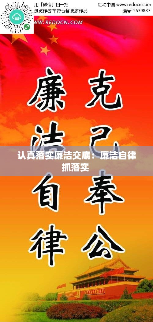 认真落实廉洁交底：廉洁自律抓落实 