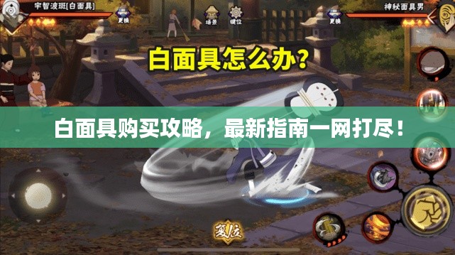 白面具购买攻略，最新指南一网打尽！