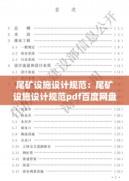 尾矿设施设计规范：尾矿设施设计规范pdf百度网盘 