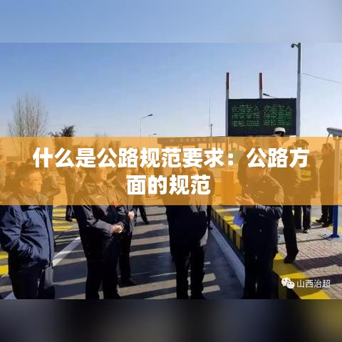 什么是公路规范要求：公路方面的规范 