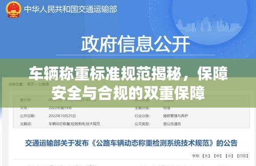 车辆称重标准规范揭秘，保障安全与合规的双重保障
