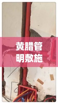 黄腊管明敷施工规范：黄腊管使用标准 