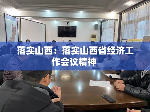 落实山西：落实山西省经济工作会议精神 