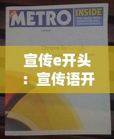 宣传e开头：宣传语开头 