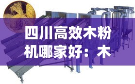 四川高效木粉机哪家好：木粉机视频 