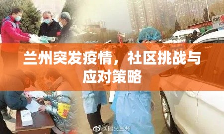 兰州突发疫情，社区挑战与应对策略