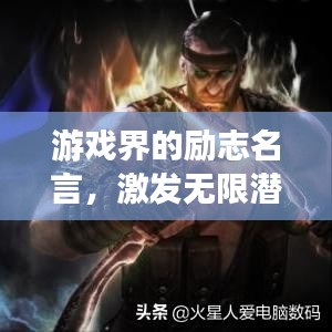 游戏界的励志名言，激发无限潜能！