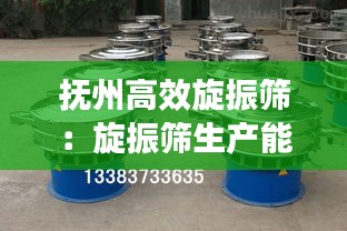 抚州高效旋振筛：旋振筛生产能力及参数 