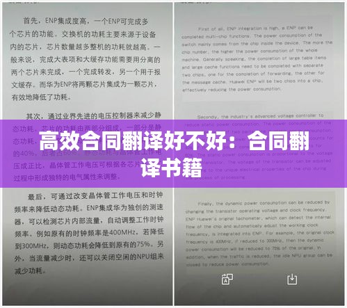 高效合同翻译好不好：合同翻译书籍 
