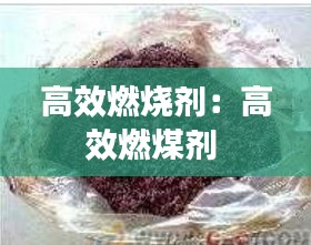 高效燃烧剂：高效燃煤剂 