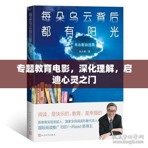 专题教育电影，深化理解，启迪心灵之门