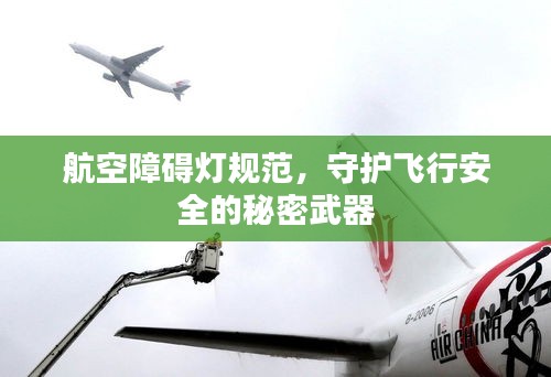 航空障碍灯规范，守护飞行安全的秘密武器
