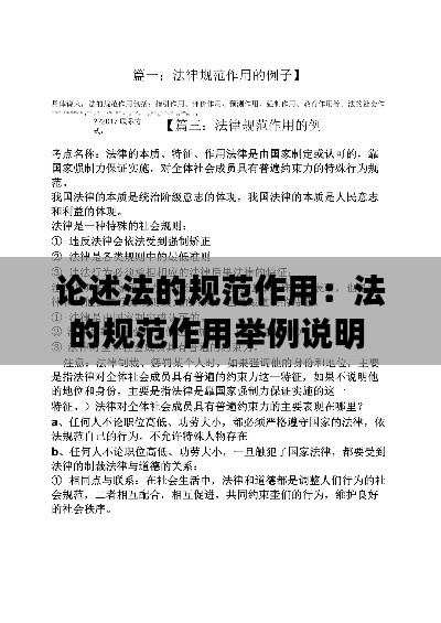 论述法的规范作用：法的规范作用举例说明 