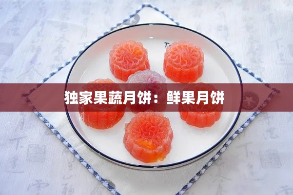 独家果蔬月饼：鲜果月饼 