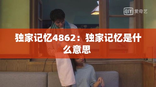 独家记忆4862：独家记忆是什么意思 