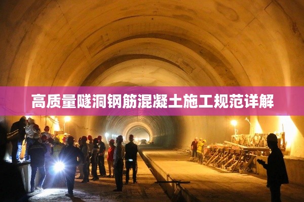 高质量隧洞钢筋混凝土施工规范详解
