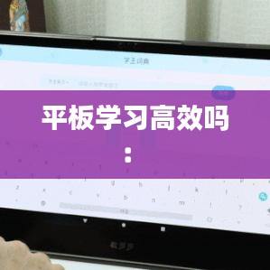 平板学习高效吗： 