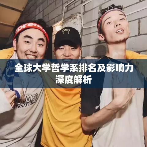 全球大学哲学系排名及影响力深度解析