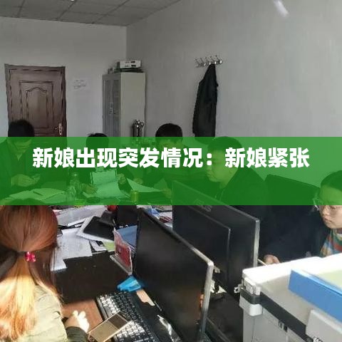 新娘出现突发情况：新娘紧张 