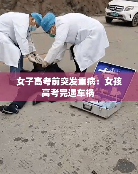 女子高考前突发重病：女孩高考完遇车祸 