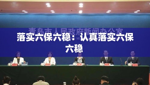 落实六保六稳：认真落实六保六稳 