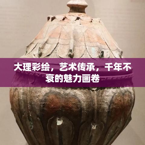 大理彩绘，艺术传承，千年不衰的魅力画卷