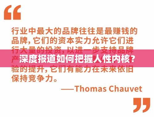 深度报道如何把握人性内核？