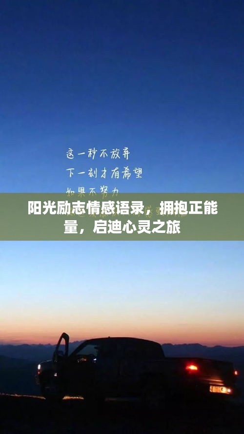 阳光励志情感语录，拥抱正能量，启迪心灵之旅