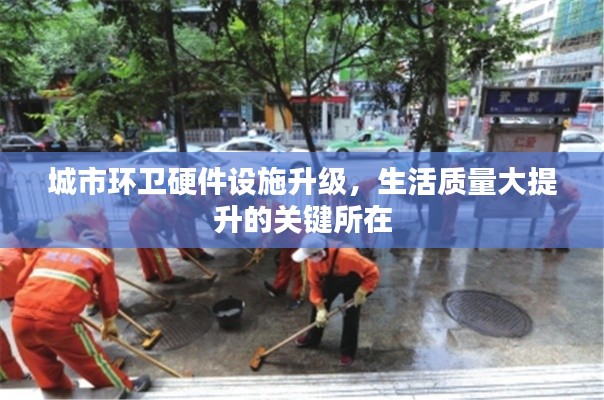 城市环卫硬件设施升级，生活质量大提升的关键所在