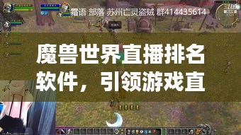 魔兽世界直播排名软件，引领游戏直播风潮的新宠！